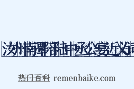 汝州南潭陪陆中丞公宴近义词是什么意思的图片